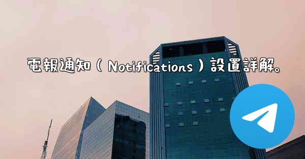 電報通知（Notifications）設置詳解。