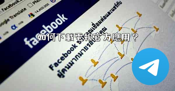如何下載電報官方應用？