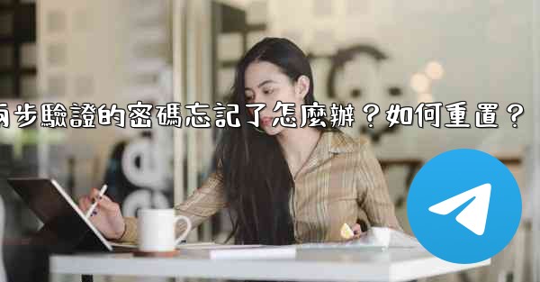 電報兩步驗證的密碼忘記了怎麼辦？如何重置？