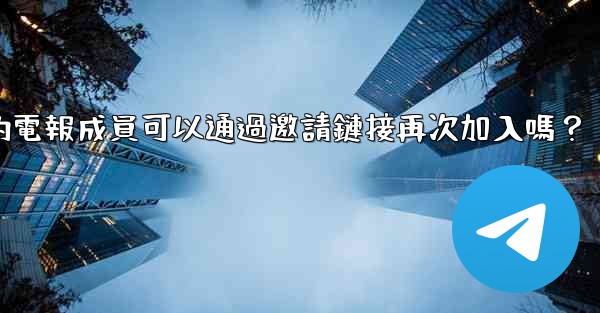 被封禁的電報成員可以通過邀請鏈接再次加入嗎？