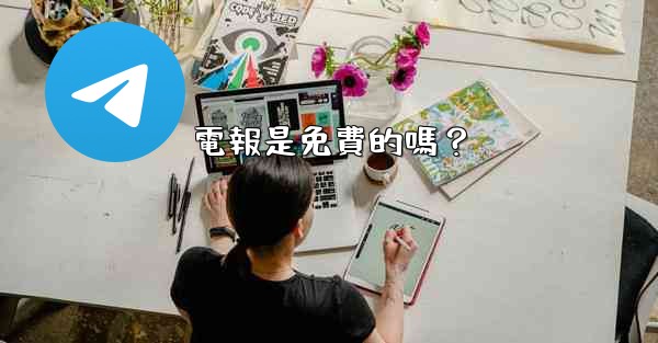 電報是免費的嗎？
