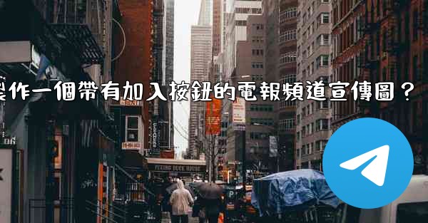 如何製作一個帶有加入按鈕的電報頻道宣傳圖？