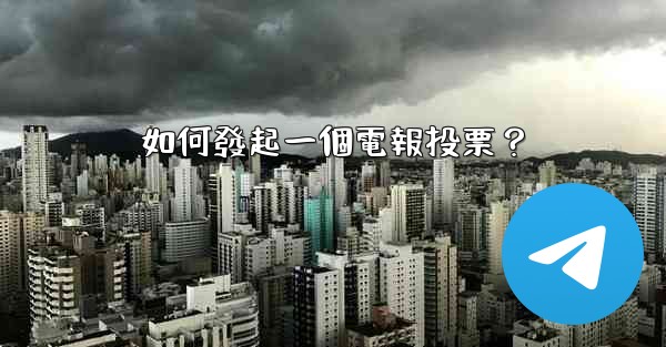 如何發起一個電報投票？