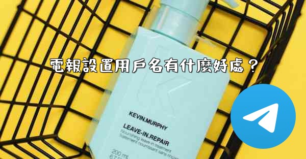 電報設置用戶名有什麼好處？