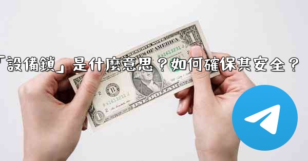 電報秘密聊天的「設備鎖」是什麼意思？如何確保其安全？