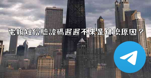 電報短信驗證碼遲遲不來是什麼原因？