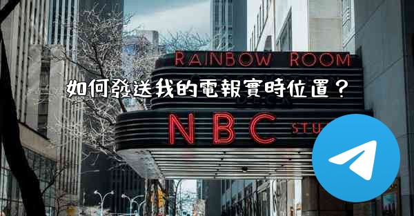 如何發送我的電報實時位置？