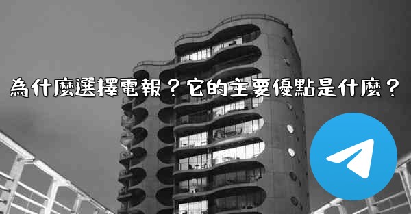 為什麼選擇電報？它的主要優點是什麼？