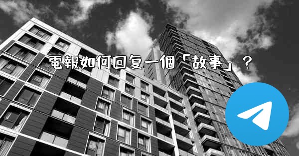 電報如何回复一個「故事」？