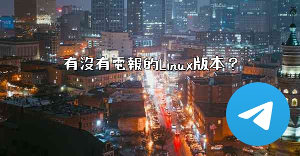 有沒有電報的Linux版本？