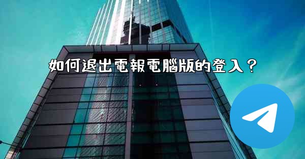 如何退出電報電腦版的登入？