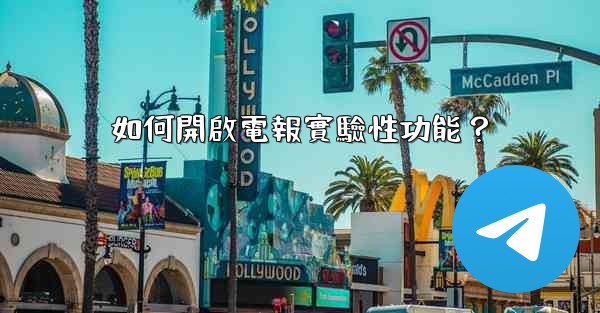 如何開啟電報實驗性功能？