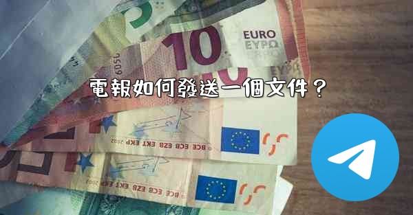 電報如何發送一個文件？