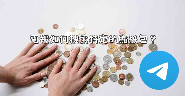 電報如何搜索特定的貼紙包？