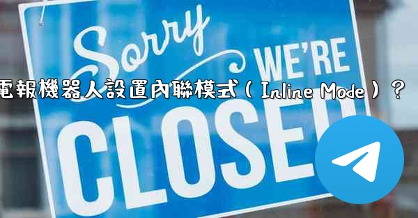如何為電報機器人設置內聯模式（Inline Mode）？