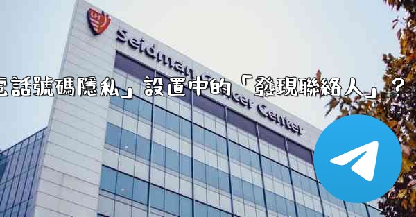 <b>在Telegram使用中，什麼是「電話號碼隱私」設置中的「發現聯絡人」？</b>