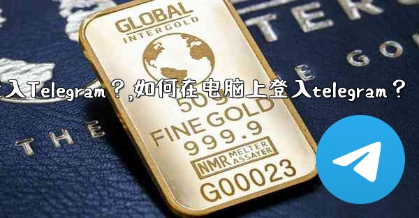 如何在電腦上登入Telegram？,如何在电脑上登入telegram？