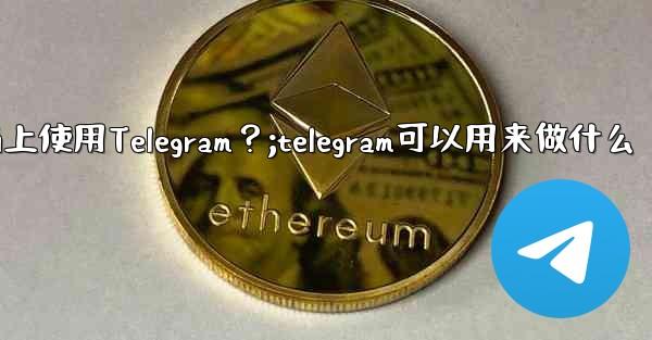 我可以在哪些設備上使用Telegram？;telegram可以用来做什么