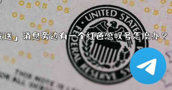 Telegram「未發送」消息旁邊有一個紅色感嘆號怎麼辦？_telegram「未发送」消息旁边有一个红色感叹号怎麼办？