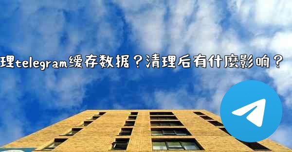 如何清理Telegram緩存數據？清理後有什麼影響？;如何清理telegram缓存数据？清理后有什麼影响？