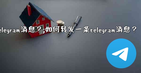 如何轉發一條Telegram消息？;如何转发一条telegram消息？