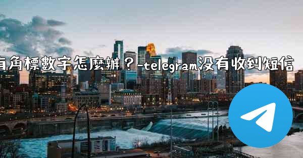 Telegram通知有聲音但沒有角標數字怎麼辦？-telegram没有收到短信