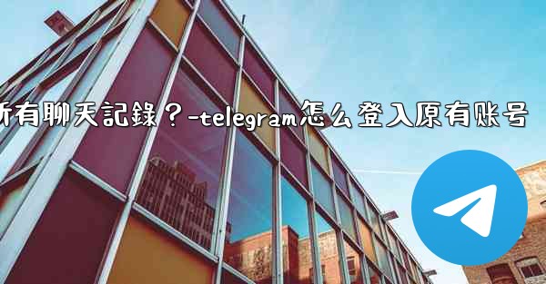 如何在兩台手機之間無縫轉移Telegram帳號和所有聊天記錄？-telegram怎么登入原有账号