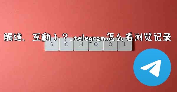 如何查看Telegram頻道某條消息的詳細數據（觸達、互動）？_telegram怎么看浏览记录
