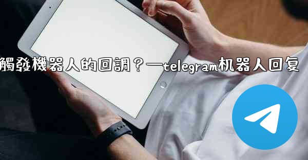 Telegram如何讓內聯鍵盤按鈕觸發機器人的回調？—telegram机器人回复