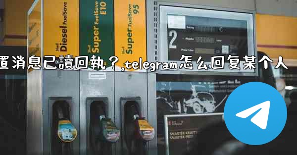 Telegram如何設置消息已讀回執？,telegram怎么回复某个人