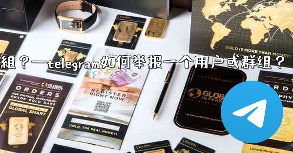 Telegram如何舉報一個用戶或群組？—telegram如何举报一个用户或群组？