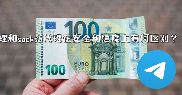 Telegram，MTProto代理和SOCKS5代理在安全和速度上有何區別？,telegram,mtproto代理和socks5代理在安全和速度上有何区别？