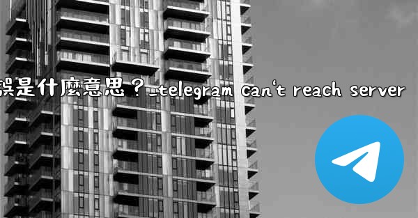 Telegram登入時提示「Flood wait」錯誤是什麼意思？_telegram can't reach server