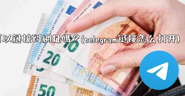 Telegram內聯鍵盤按鈕可以鏈接到網址嗎？(telegram链接怎么打开)