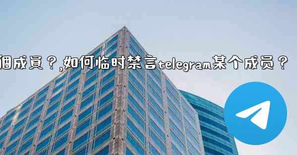 如何臨時禁言Telegram某個成員？,如何临时禁言telegram某个成员？